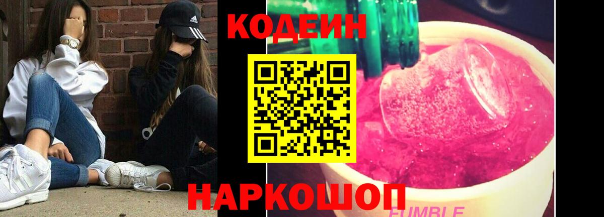 Кодеин Purple Drank Аргун